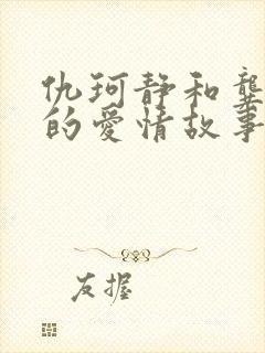 仇珂静和龚文密的爱情故事有哪些