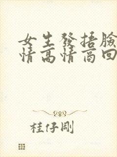 女生发捂脸哭表情高情商回复