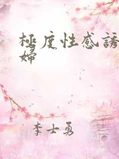 极度性感诱惑少妇