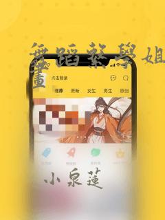 舞蹈系学姐们漫画：结局+番外