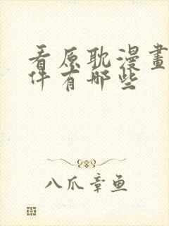 看原耽漫画的软件有哪些