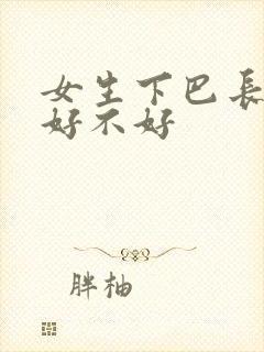 女生下巴长面相好不好