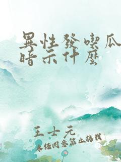 异性发吃瓜表情暗示什么