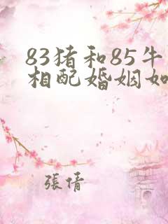 83猪和85牛相配婚姻如何呢