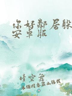 你好邻居躲猫猫安卓版