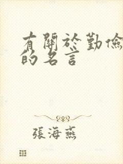 有关于勤俭节约的名言