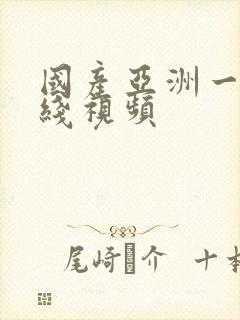 国产亚洲一区在线视频