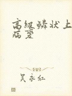 高级鳞状上皮内病变