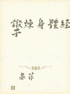 锻炼身体经典句子