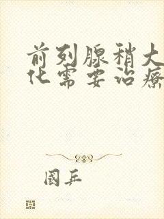 前列腺稍大并钙化需要治疗吗