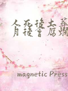 人死后土葬一个月后会腐烂吗