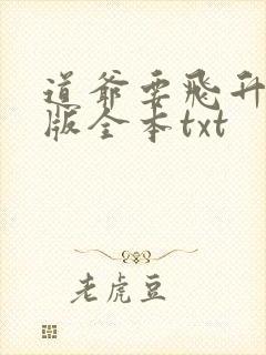 道爷要飞升精校版全本txt