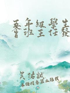 五年级学生家长会班主任发言稿