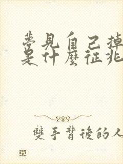 梦见自己掉头发是什么征兆 女人