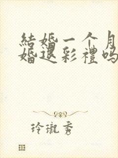 结婚一个月后离婚退彩礼吗