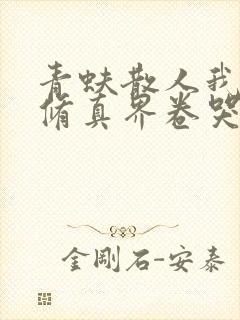 青蚨散人我把全修真界卷哭了