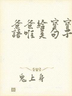 爸爸给宝宝的寄语唯美句子