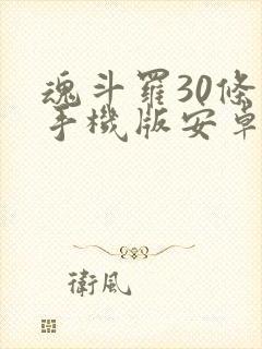 魂斗罗30条命手机版安卓