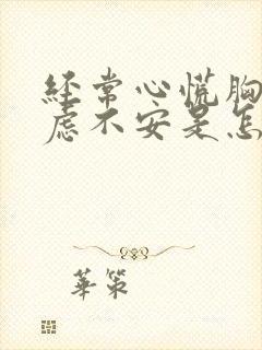 经常心慌胸闷焦虑不安是怎么回事