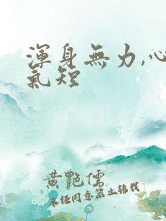 浑身无力,心慌气短