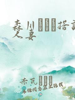 森川アンナ搭讪人妻