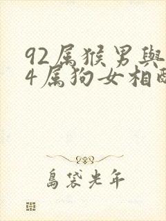 92属猴男与94属狗女相配吗