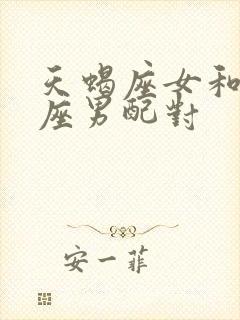 天蝎座女和摩羯座男配对