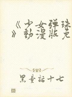 《少女弹珠汽水》动漫版免费观看