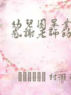 幼儿园毕业家长感谢老师的话语简短