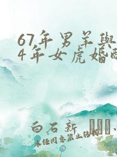 67年男羊与74年女虎婚配如何?