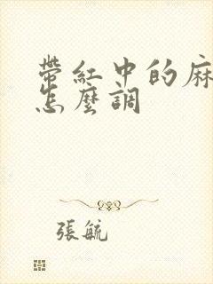 带红中的麻将机怎么调