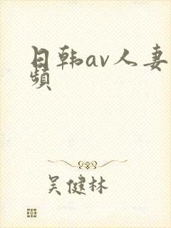 日韩av人妻视频