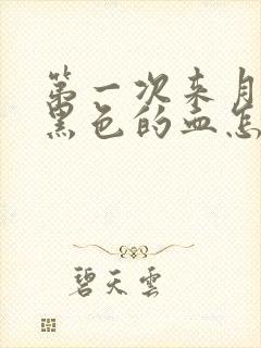 第一次来月经有黑色的血怎么回事