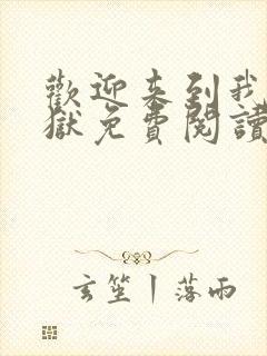 欢迎来到我的地狱免费阅读全文