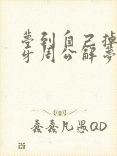 梦到自己掉了颗牙周公解梦