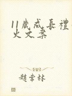 11岁成长礼最火文案