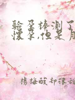 验孕棒测了没有怀孕,但是月经一直没有来