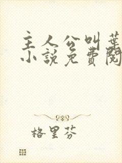 主人公叫叶凡的小说免费阅读