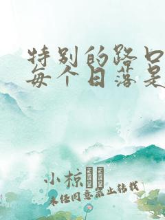 特别的路口温暖每个日落是什么歌