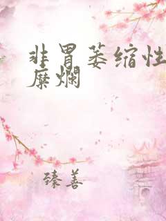 非胃萎缩性胃炎糜烂