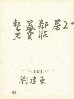 整蛊邻居2下载免费版