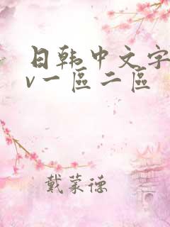 日韩中文字幕av一区二区
