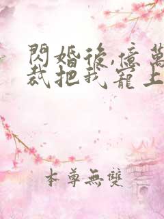 闪婚后,亿万总裁把我宠上天