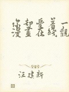 你却爱着一个他漫画在线观看免费