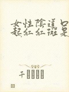 女性阴道口两侧起红红斑是怎么回事