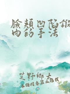 脸颊凹陷锻炼肌肉的手法