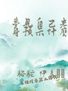 梦见自己光着全身预示什么预兆