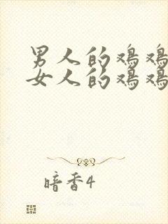 男人的鸡鸡戳进女人的鸡鸡