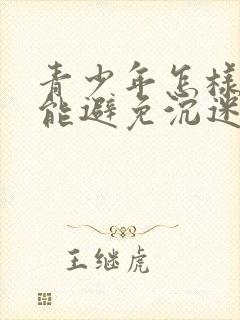 青少年怎样做才能避免沉迷于网络