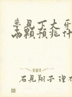 梦见下大牙掉了两颗预兆什么